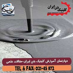 ویژگیهای بتن SCC